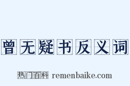曾无疑书反义词是什么意思的图片